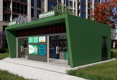 小區智能環保多功能垃圾分類房+資源回收站